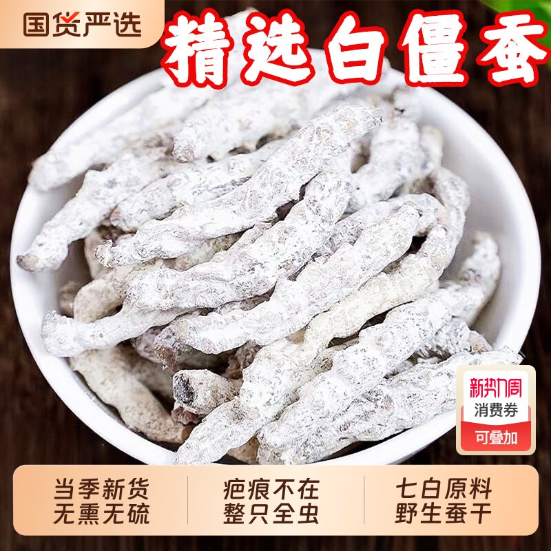 正品中药材白僵蚕僵虫干天虫全虫祛疤白僵蚕秦艽膏原料七白姜虫干