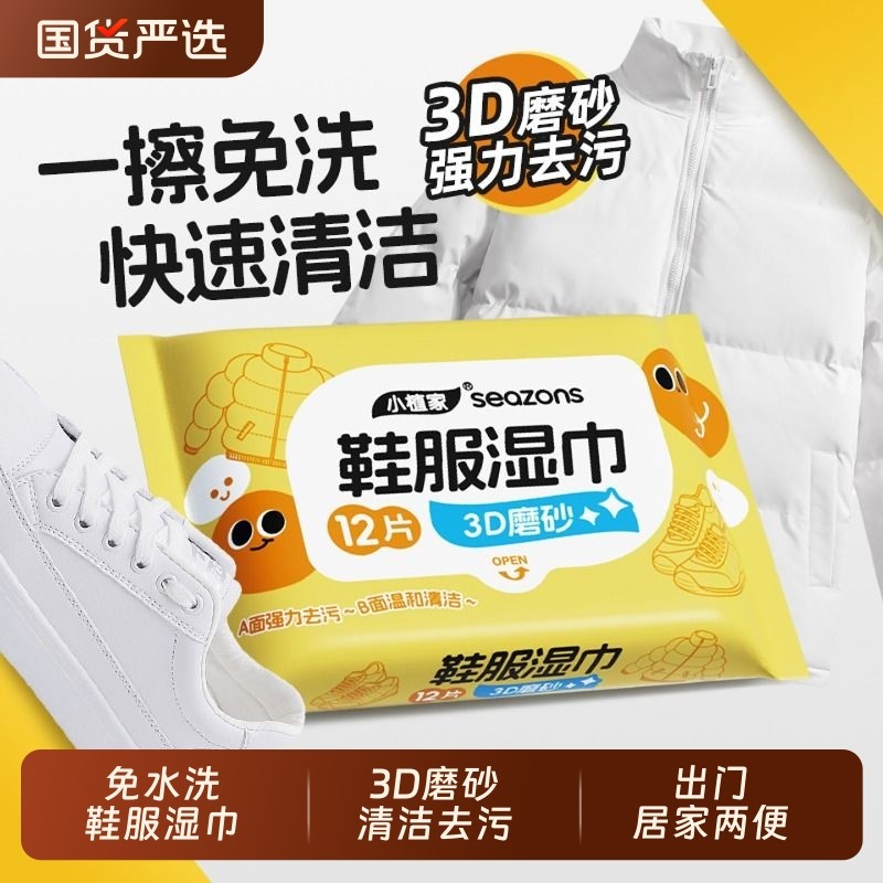 小植家鞋服湿巾小白鞋清洁去污擦鞋运动鞋便携小包羽绒服免洗皮鞋