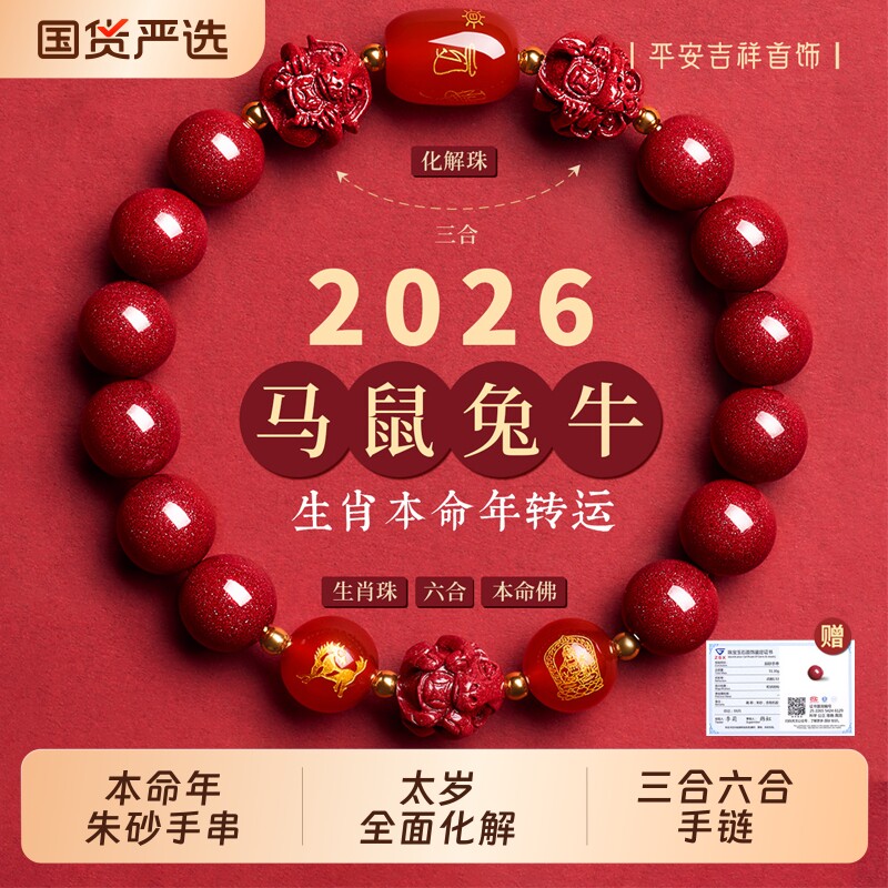 朱砂手串手链三合六合正品官方旗舰店女款2026属马本命年手链男士