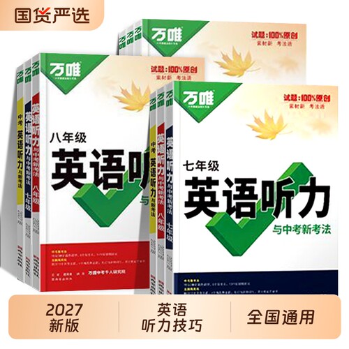2027新版万唯中考初中英语听力与中考新考法七八九年级英语听力必刷词汇语法人教版初一二三上册下册听力全套