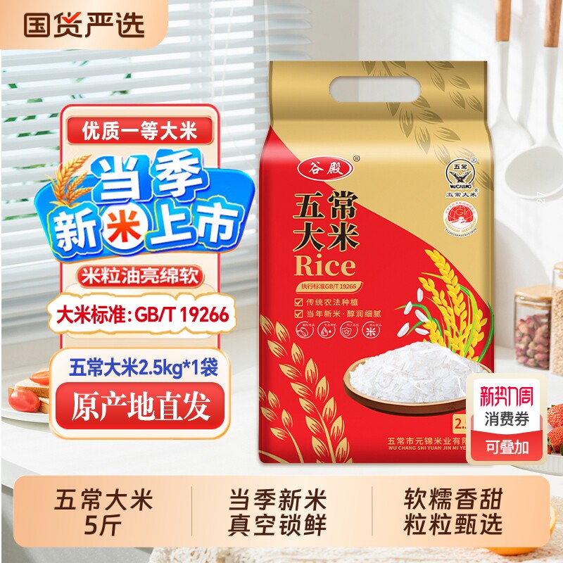 谷殿黑龙江大米2.5kg东北五常大米2025新米现磨现发5斤装粳