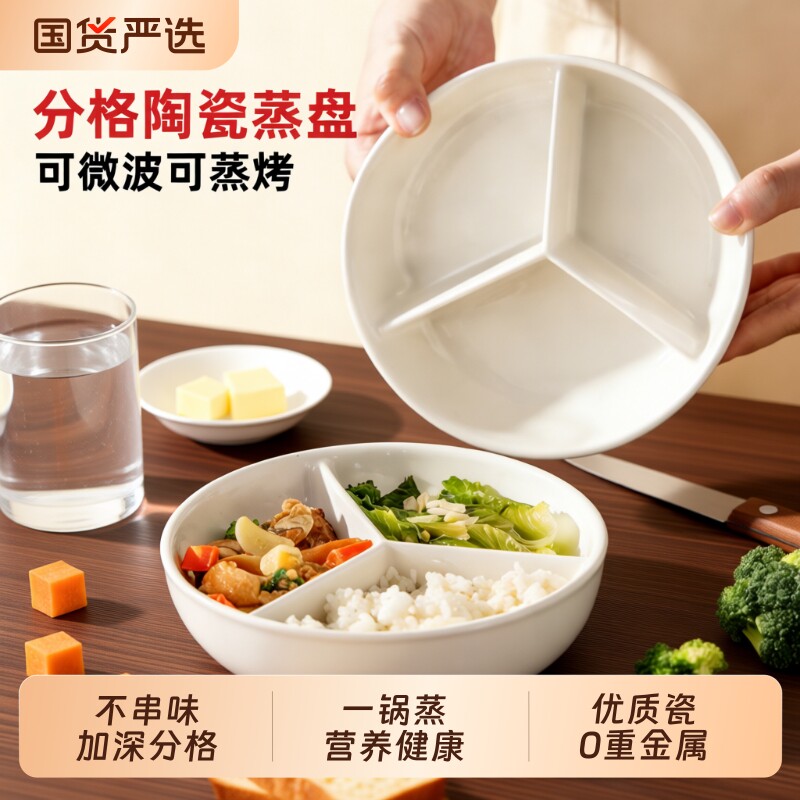 三分格蒸盘陶瓷蒸蒸笼家用宝宝儿童餐盘减脂盘子带盖菜盘分餐一锅