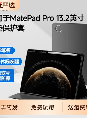适用华为MatePad Pro 13.2英寸保护套MatePadPro保护壳2025款132平板电脑带笔槽智能休眠全包防摔皮套擎云C9
