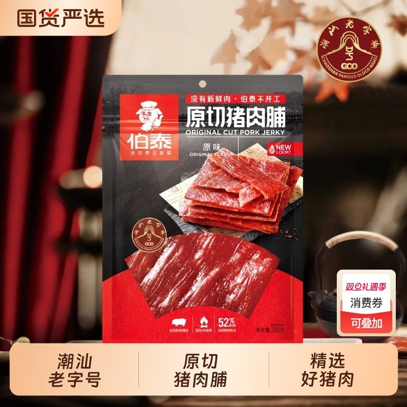 伯泰潮汕特产原切猪肉脯手撕纯猪肉休闲食品追剧零食肉类原味大片