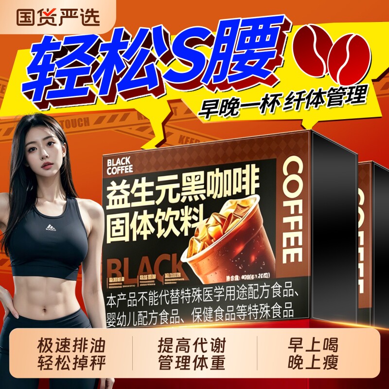 益生元黑咖啡无糖0脂提高代谢正品官方旗舰店加强版塑速溶咖啡粉