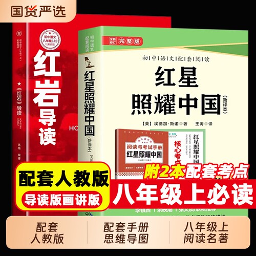 红星照耀中国和红岩导读版画版八年级上册必读课外书书初二课外阅读书籍名著配套人教版8八上语文书目红心闪耀原著文学初中导读
