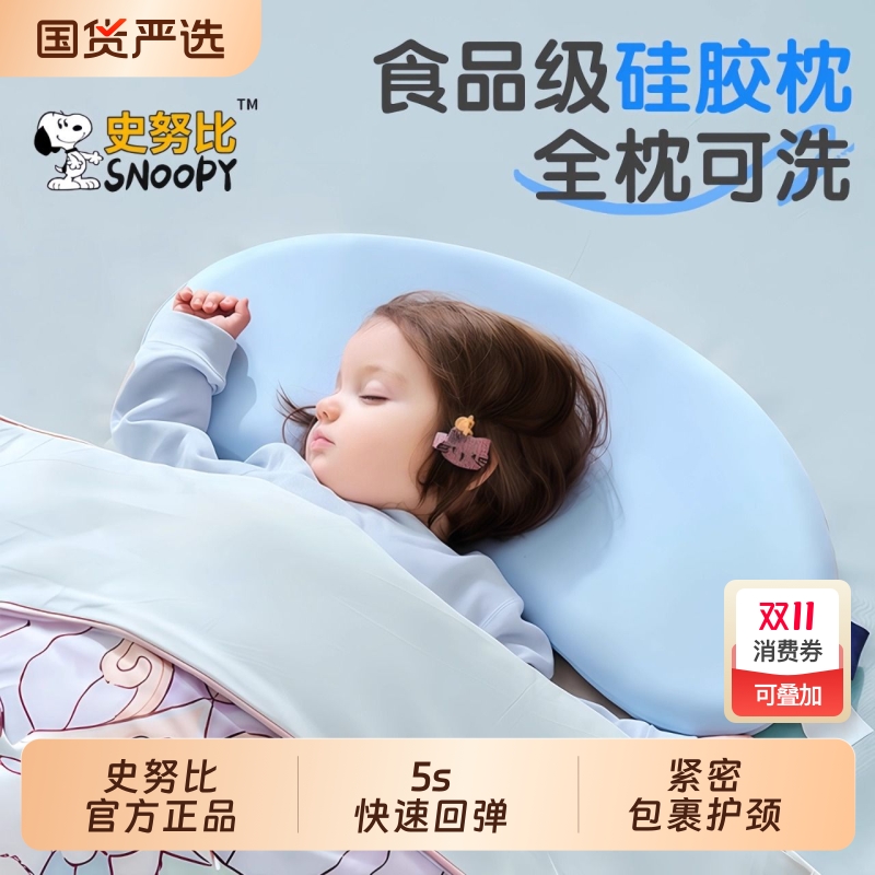 史努比儿童宝宝枕头婴儿硅胶枕透气可水洗6月1岁3岁6岁护颈椎枕头