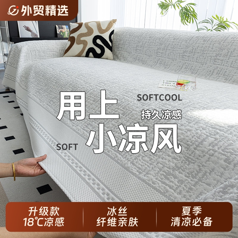 凉感冰丝沙发盖布巾夏天2025新款沙发凉席垫夏季全盖沙发坐垫套罩