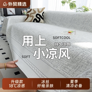 防猫抓凉感冰丝沙发盖布巾夏天2025新款 全盖坐垫套罩 凉席垫夏季