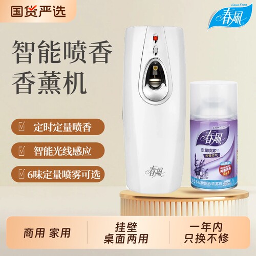 春风自动喷香机厕所除臭剂持久酒店家用智能香薰机空气清新剂喷雾