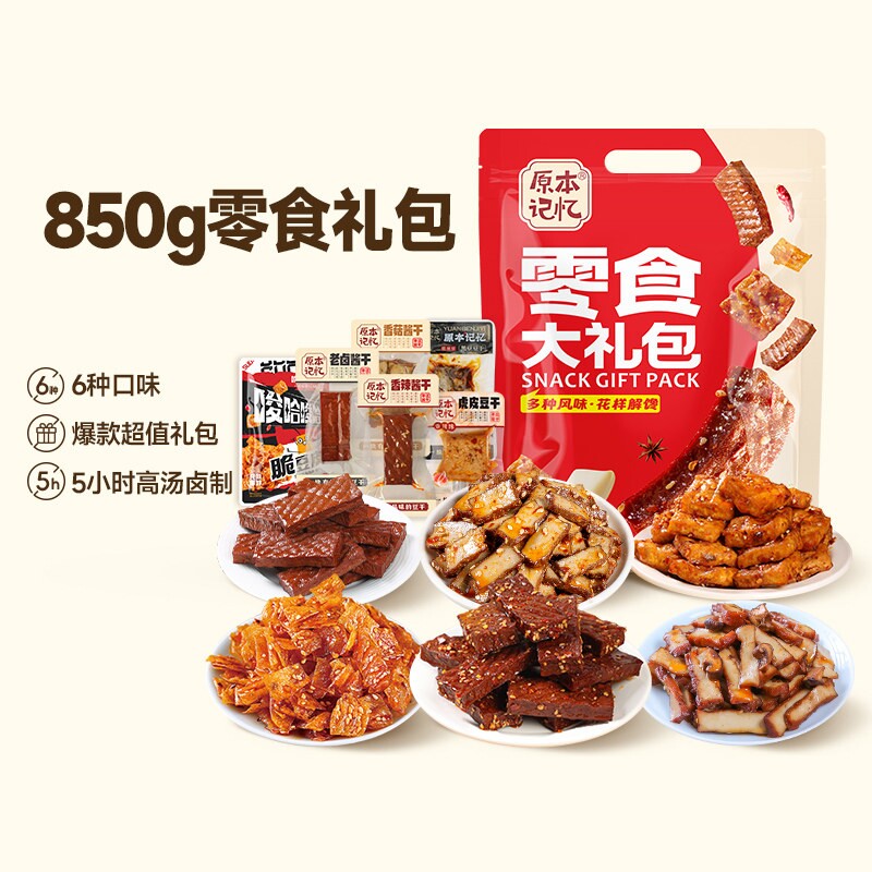 原本记忆湖南特产香辣零食大礼包礼盒休闲食品850g年货豆干酱干