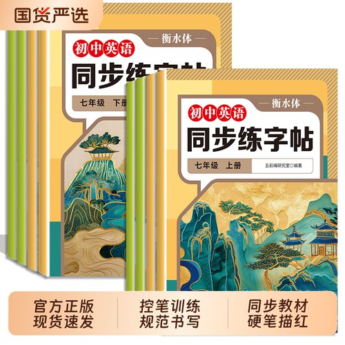 七年级八年级下册上册语文同步字帖楷书练字帖初中生专用人教版RJ衡水体英语78八上正楷临摹一练作文词汇文言文课本新版课堂古诗文