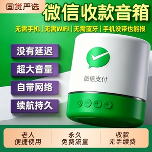 微信支付宝收款语音播报器音响二合一一体机收钱音箱无费率防逃单
