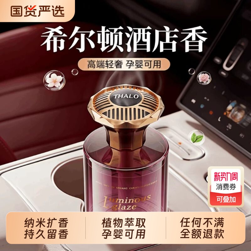 希尔顿酒店车载香薰汽车2026新款高级香水内女士专用持久留香氛男