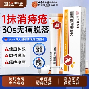 北京同仁堂医用痔疮凝胶特药膏消肉球女性排行榜第一名官方旗舰店