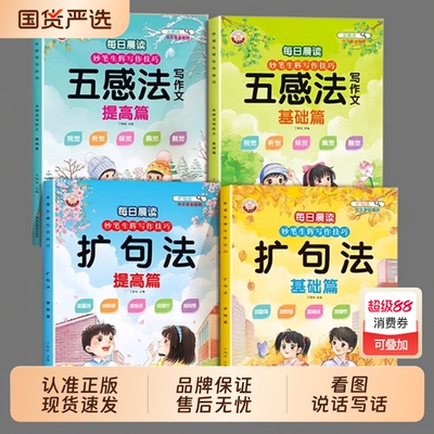 妙笔生辉写作技巧五感法写作文扩句法技巧方法素材积累好词好句好段小学生每日晨读一二三年级看图写话高分思维导图K阅读专项表达