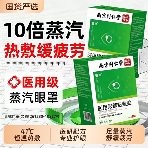 南京同仁堂医用蒸汽眼罩舒缓眼睛疲劳发热敷护眼贴解睡眠遮光学生