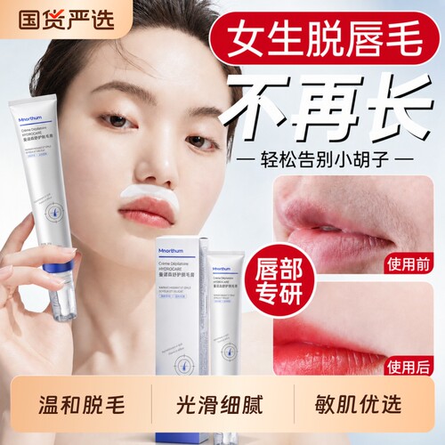 曼诺森脱毛膏女生专用唇部去小胡子唇毛净毛不蜜蜡保湿修护温和