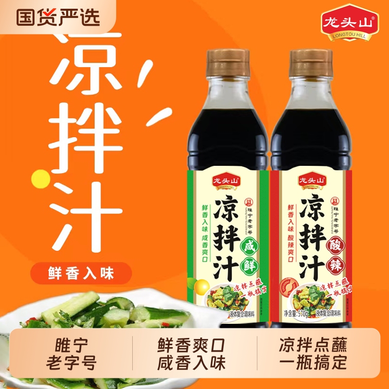 龙头山凉拌汁酸辣咸鲜0脂肪拌面冷泡汁捞汁凉拌菜专用调味汁家用