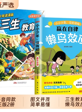 正版2册懒鸟效应三生教育漫画版唤醒孩子的内驱力心理学亲子共读青少年成长指南人际交往学习生活小小少年没有烦恼赢在自律td科学