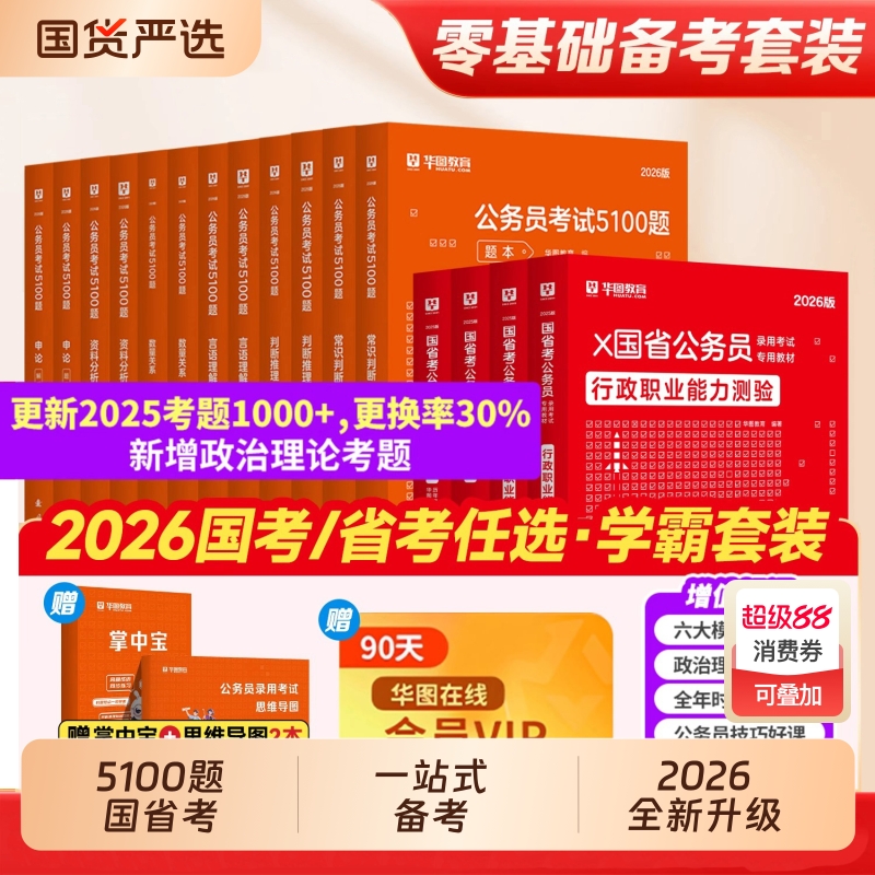 华图考公资料2026国省考行测5000题国家公务员考试行测和申论教材真题专项题库广东北京山东四川上海江苏安徽浙江河南北贵州省2025