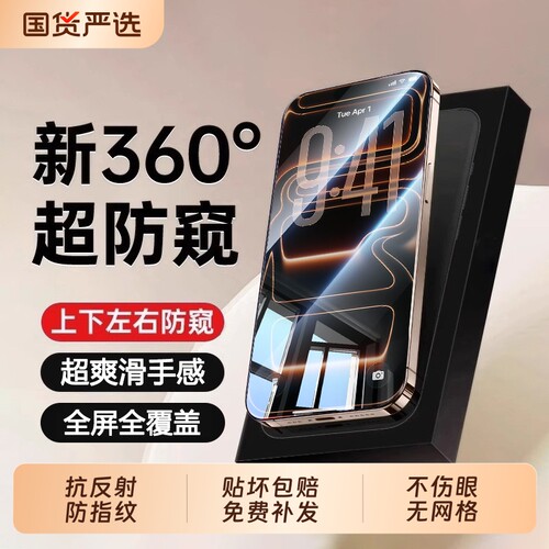 新360度防窥zpv适用苹果17Promax钢化膜iPhone16pro手机膜15/13pro贴膜14plus新款12防偷窥11pm全屏i高清无尘