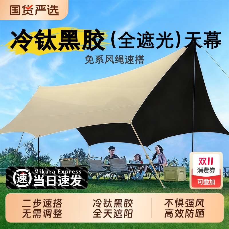 黑胶天幕帐篷户外装备桌椅露营野营六件套防晒防雨遮阳棚布免搭建