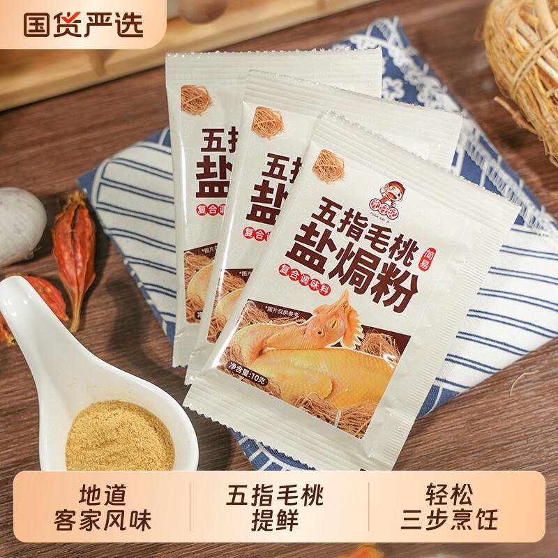 五指毛桃盐焗鸡粉盐焗香料盐焗粉家用调味料电饭煲用电饭煲家用