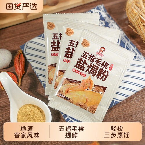 五指毛桃盐焗鸡粉盐焗粉盐焗香料家用调味料电饭煲用电饭煲家用