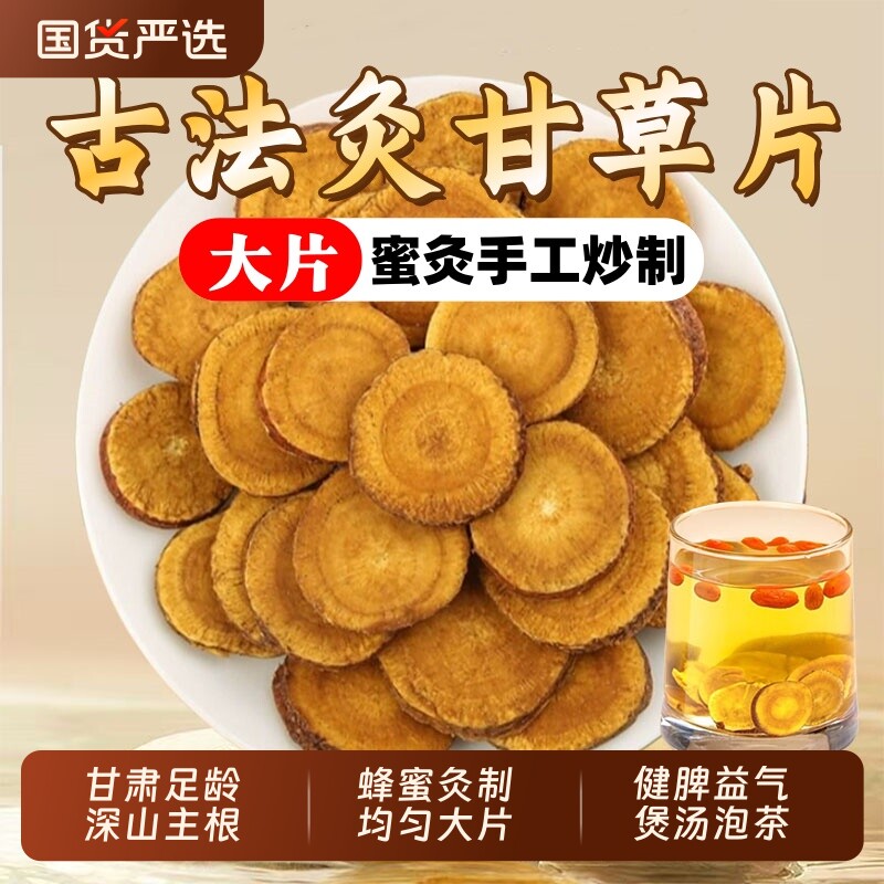 甘肃炙甘草中药材正品官方旗舰店蜜炙甘草片泡水喝制甘草干姜汤