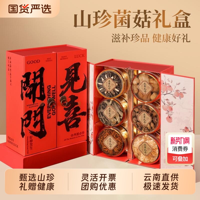 菌菇礼盒干货山珍云南特产送礼长辈见家长新年礼物羊肚菌养生年货