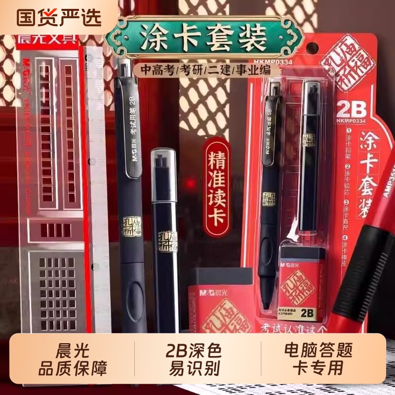晨光中考高考2B铅笔涂卡笔套装考研文具套装考试专用涂答题卡2比铅笔电脑答题卡专用笔成人高考自动铅笔自考