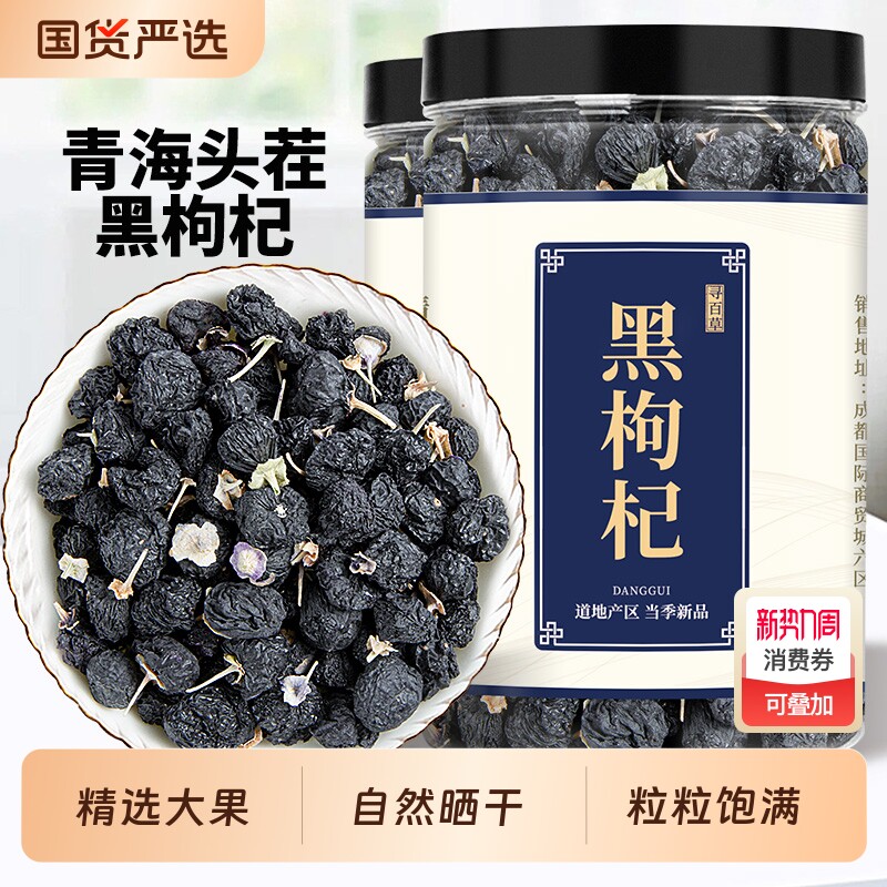 黑枸杞子青海黑构杞中药材非特级正品野生大果宁夏桑葚枸杞茶国货
