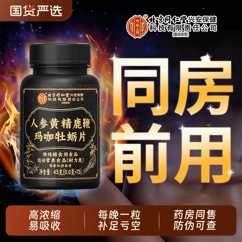 同仁堂复方肉苁蓉胶囊官方正品旗舰店补精强肾鹿茸鞭丸人参淫羊藿,传统滋补营养品,其他药食同源食品,淘宝优惠券,粉丝福利购,淘宝优惠卷