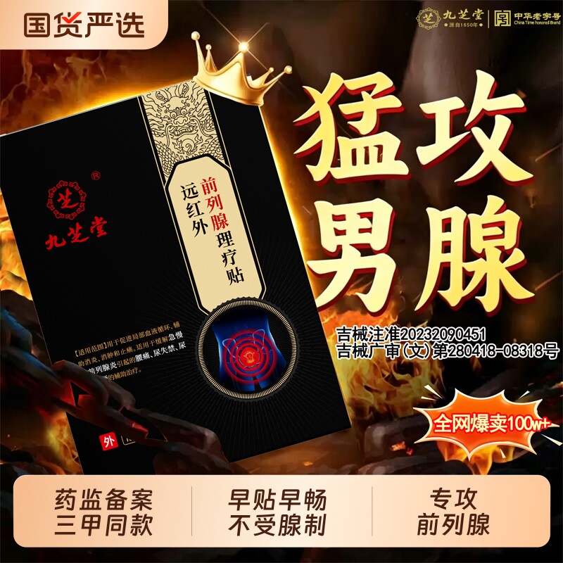 九芝堂前列腺炎热敷贴远红外前列腺理疗穴位贴官方旗舰店正品