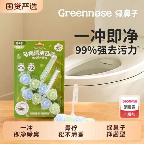 绿鼻子马桶挂篮挂球清洁剂厕所泡泡除臭去异味留香洁厕灵冲水除味