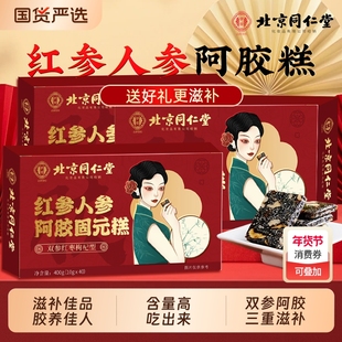 过年北京同仁堂阿胶糕红参人参正品见家长送礼礼盒补品固元糕核桃