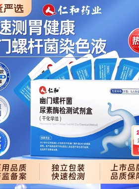 仁和胃幽门螺旋杆菌检测试纸自测吹气口臭居家非碳14吹气呼气卡HP