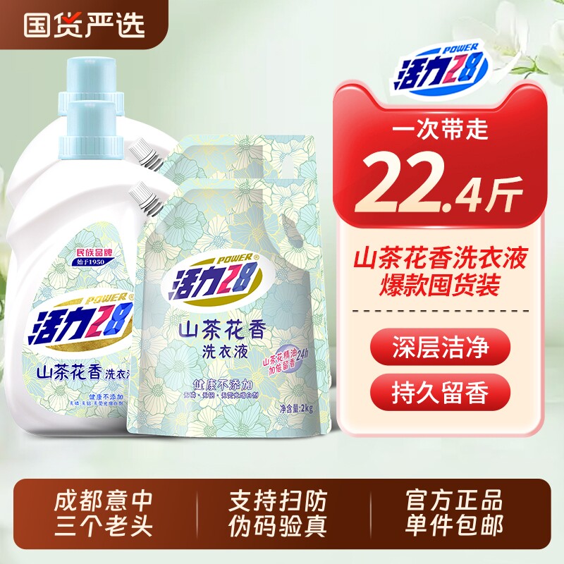 POWER28山茶花洗衣液深层洁净持久留香正品去污衣物护色国货温