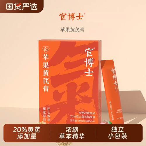 宦博士苹果黄芪膏10袋/盒麦冬黄芪药食同源免煮独立小包装冲饮
