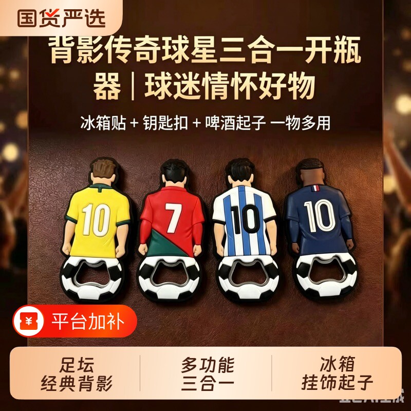 足球红酒开瓶器啤酒冰箱贴钥匙扣C罗梅西内马尔周边起子磁吸好物