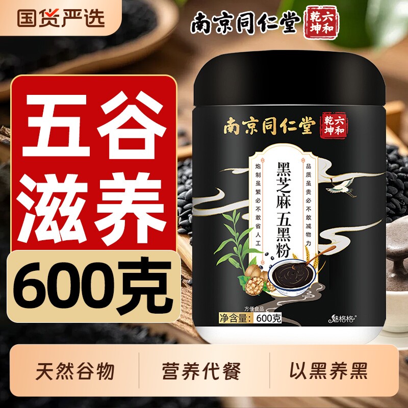 南京同仁堂黑芝麻五黑粉现磨黑豆黑米五谷杂粮粉五黑枸杞魅格格bz