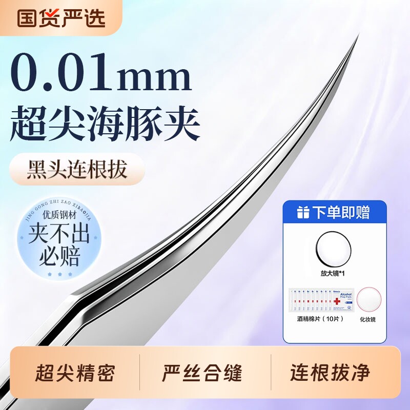 超尖海豚细胞夹去黑头拔白头镊子粉刺针套装专业高精密美容院专用