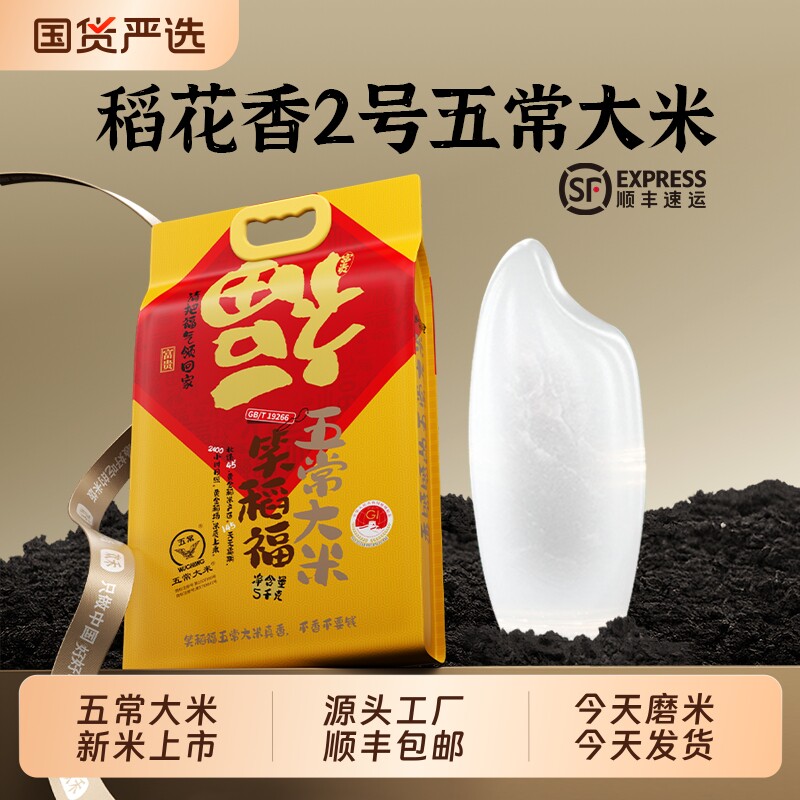 五常大米官方旗舰店2025年新米原粮稻花香2号5KG顺丰包邮东北大米