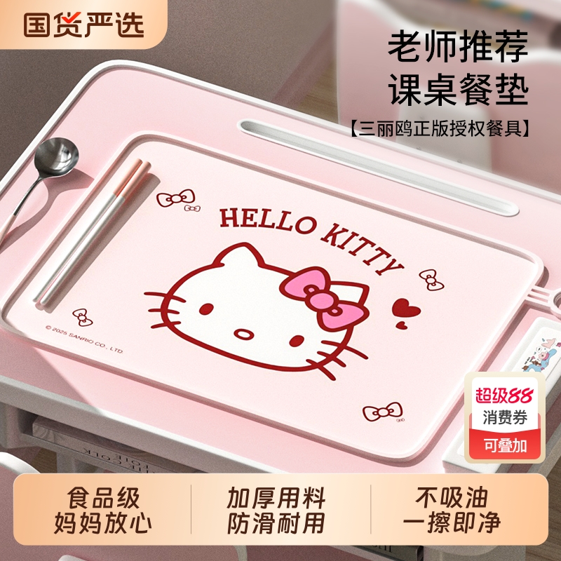 【三丽鸥】适合一年级小学生餐垫