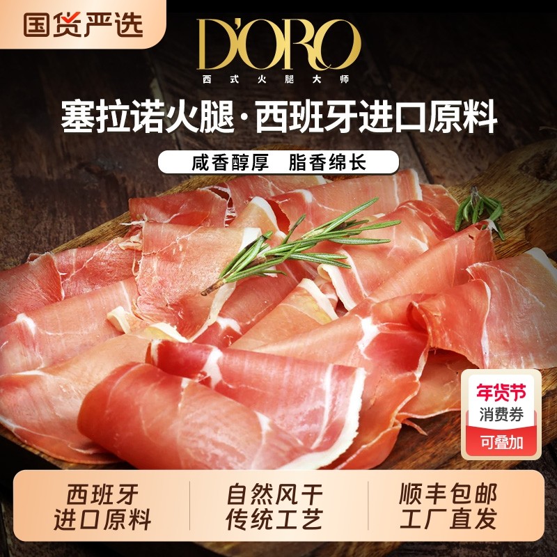 西班牙塞拉诺火腿120g西班牙式火腿片塞拉诺火腿切片火腿原料进口,粮油调味/速食/干货/烘焙,火腿/即食火腿/加工火腿,淘宝优惠券,粉丝福利购,淘宝优惠卷