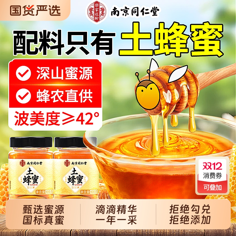南京同仁堂蜂蜜正品官方旗舰店纯正天然野生无添加正宗农家土蜂蜜