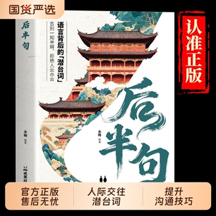 现货速发 后半句 每句都藏着反转人生智慧 破解人际交往潜台词 揭秘话语背后的深层含义提升沟通技巧 用真实不矫情的文字戳醒人生