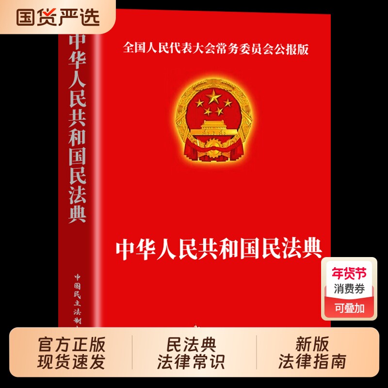 民法典官方正版中华人民共和国法律常识一本全理解与适用大全及相关司