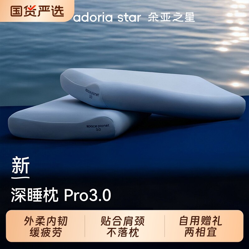 朵亚之星深睡枕pro3枕记忆棉枕头芯护颈椎助睡眠专用枕套成人送礼
